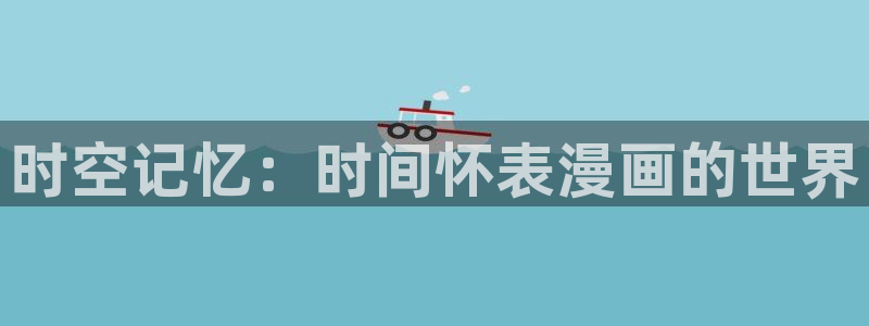 禁漫天堂邮箱